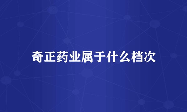 奇正药业属于什么档次