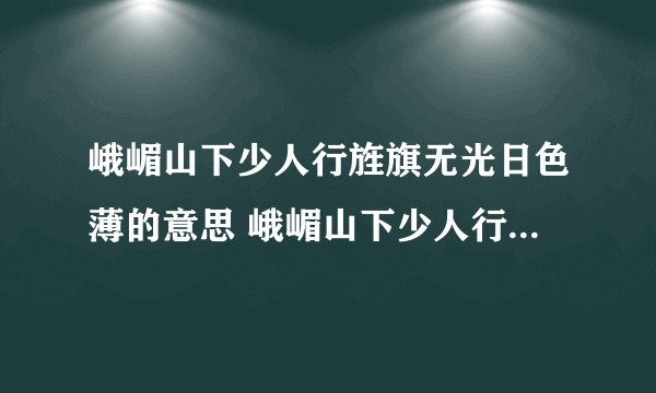 峨嵋山下少人行旌旗无光日色薄的意思 峨嵋山下少人行旌旗无光日色薄的翻译