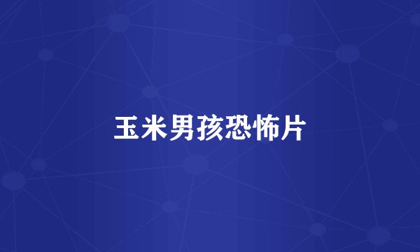 玉米男孩恐怖片