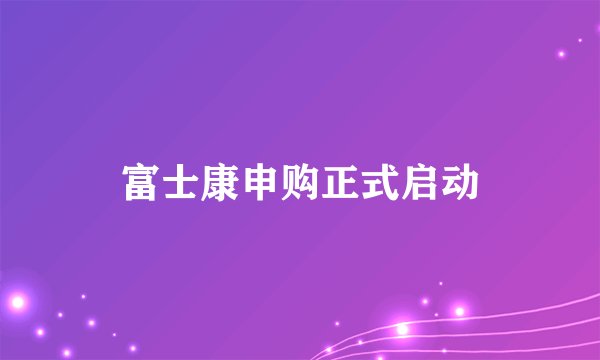 富士康申购正式启动