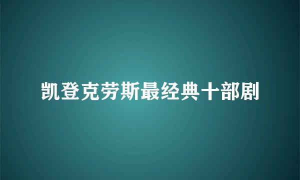 凯登克劳斯最经典十部剧
