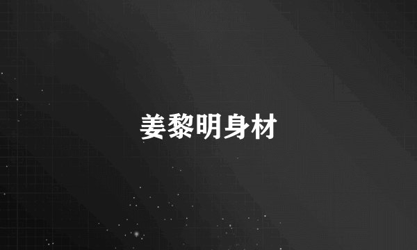 姜黎明身材
