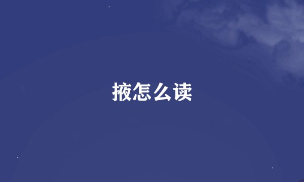 掖怎么读