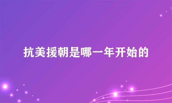抗美援朝是哪一年开始的