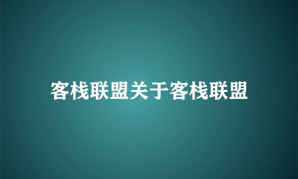 客栈联盟关于客栈联盟