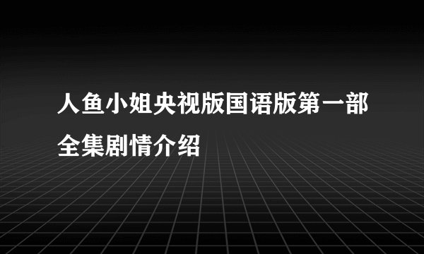 人鱼小姐央视版国语版第一部全集剧情介绍