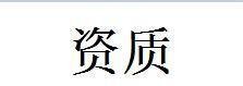 四川装修二级资质转让