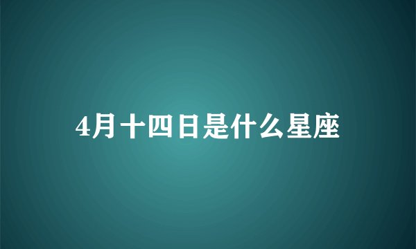 4月十四日是什么星座