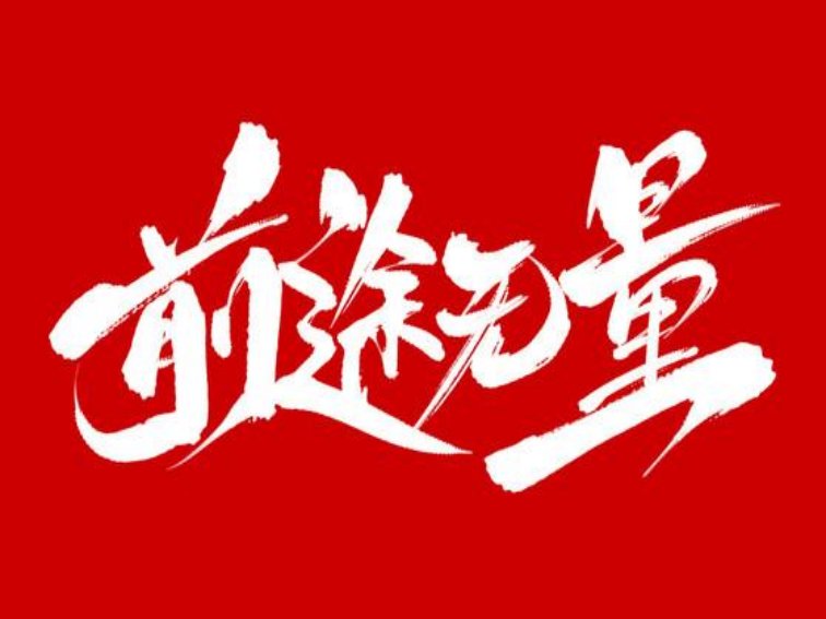 兔年祝福语2022最火四字