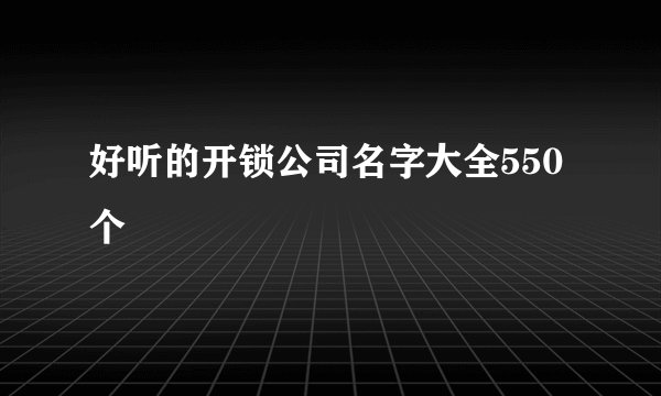 好听的开锁公司名字大全550个