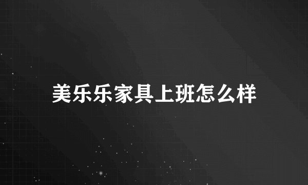 美乐乐家具上班怎么样