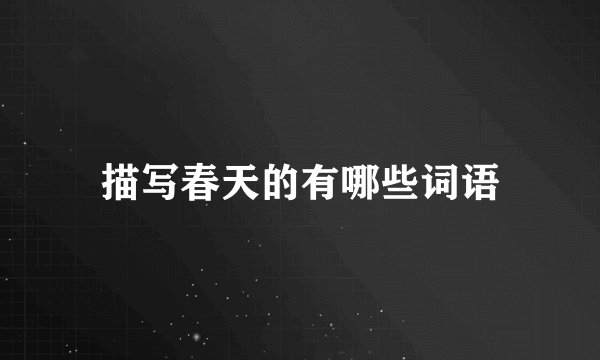 描写春天的有哪些词语