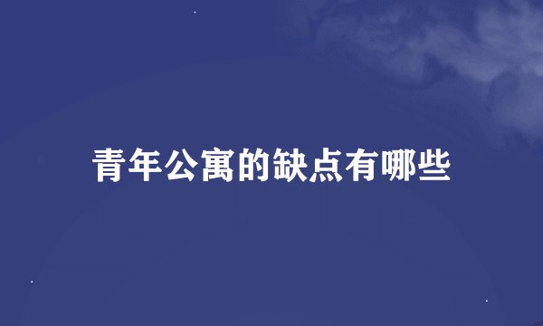 青年公寓的缺点有哪些