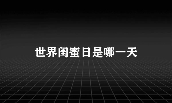 世界闺蜜日是哪一天