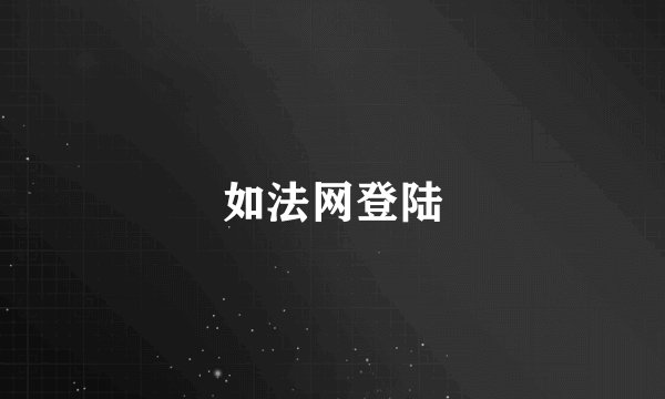 如法网登陆