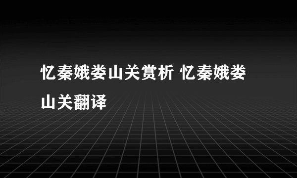 忆秦娥娄山关赏析 忆秦娥娄山关翻译