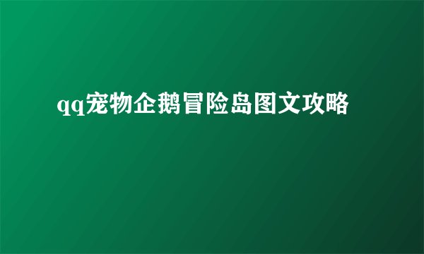qq宠物企鹅冒险岛图文攻略