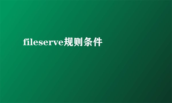 fileserve规则条件