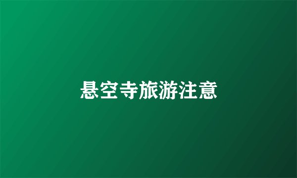 悬空寺旅游注意