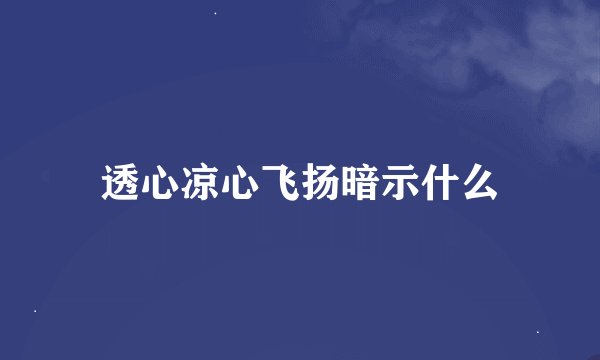 透心凉心飞扬暗示什么