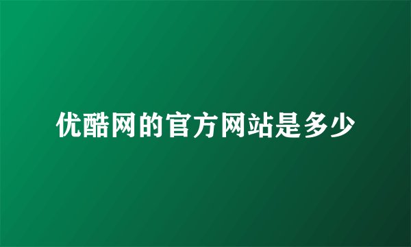优酷网的官方网站是多少