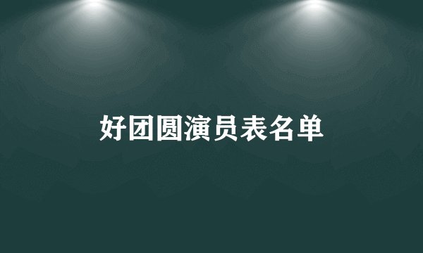 好团圆演员表名单