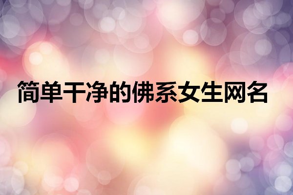 佛系女生网名简单干净