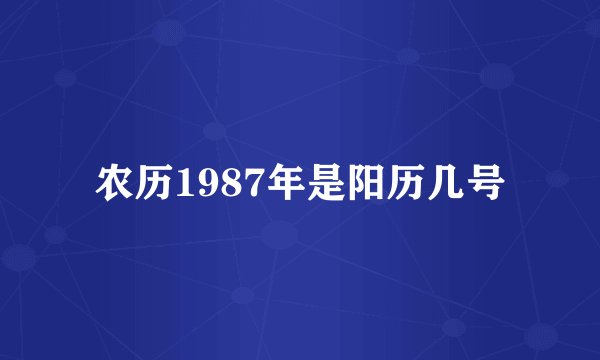 农历1987年是阳历几号