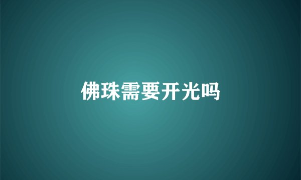 佛珠需要开光吗