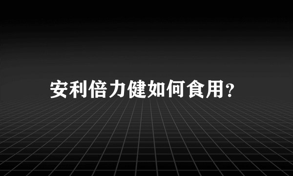 安利倍力健如何食用？