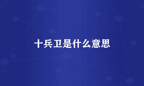 十兵卫是什么意思