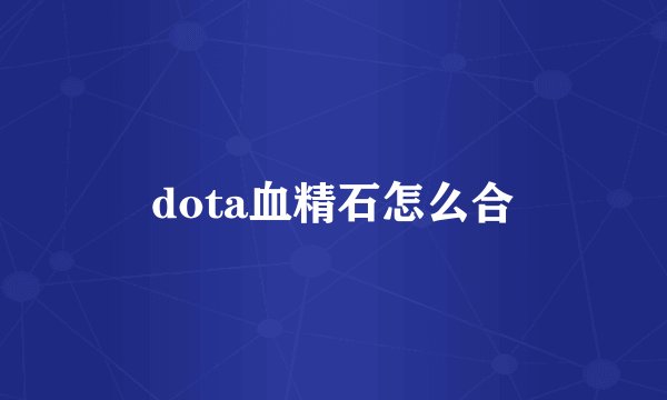 dota血精石怎么合