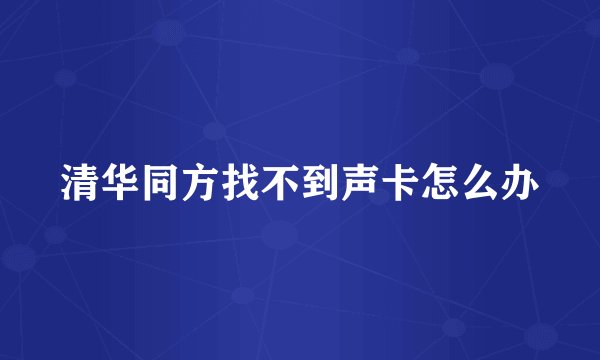 清华同方找不到声卡怎么办