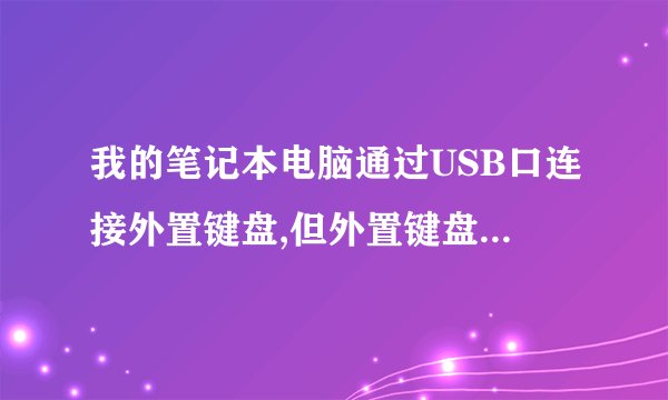 我的笔记本电脑通过USB口连接外置键盘,但外置键盘没有反应,怎办?