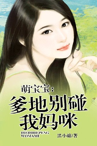 惹上豪门：爹地别碰我妈咪的内容简介