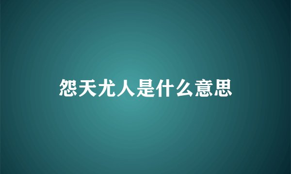 怨天尤人是什么意思