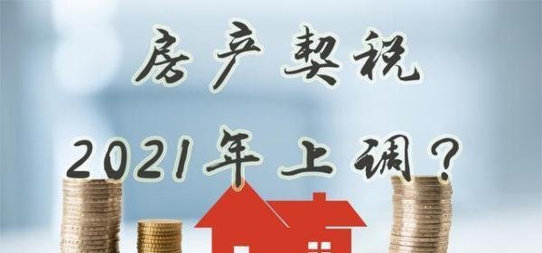 买房要趁早?9月1日契税要上涨?谣言!官方回应来啦!