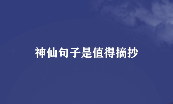 神仙句子是值得摘抄