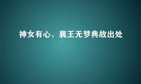 神女有心,襄王无梦典故出处