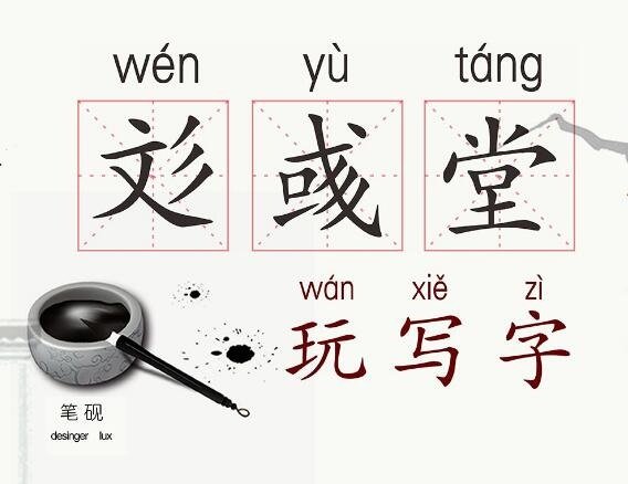 彣彣彧彧的出处？
