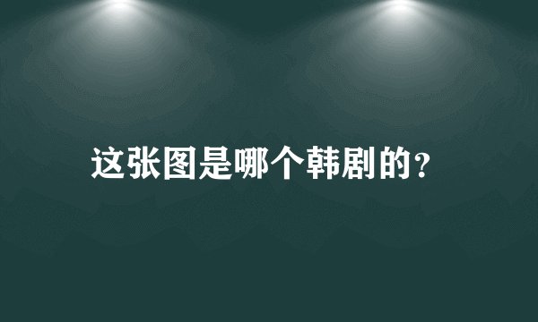 这张图是哪个韩剧的？