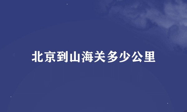 北京到山海关多少公里