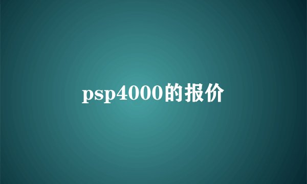 psp4000的报价
