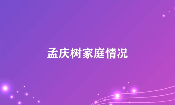 孟庆树家庭情况
