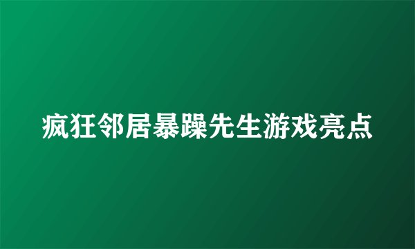 疯狂邻居暴躁先生游戏亮点