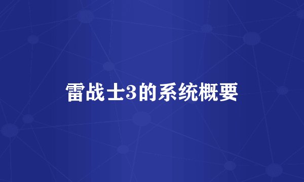 雷战士3的系统概要