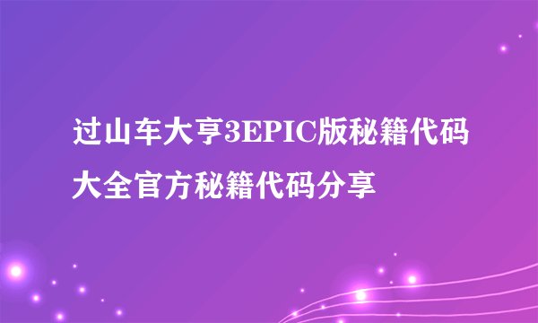 过山车大亨3EPIC版秘籍代码大全官方秘籍代码分享