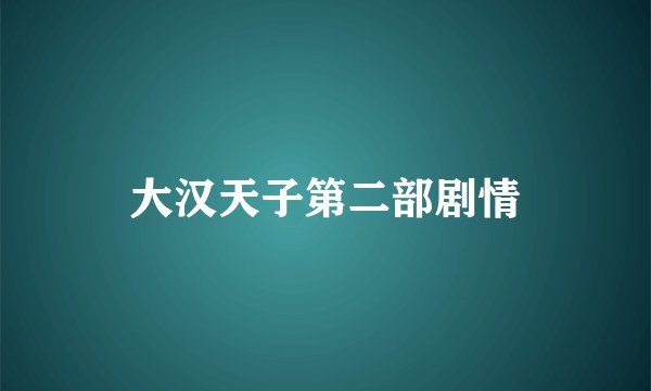 大汉天子第二部剧情