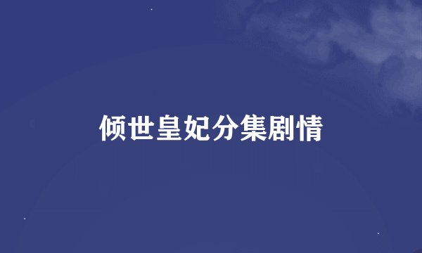 倾世皇妃分集剧情