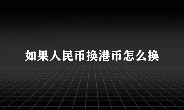 如果人民币换港币怎么换